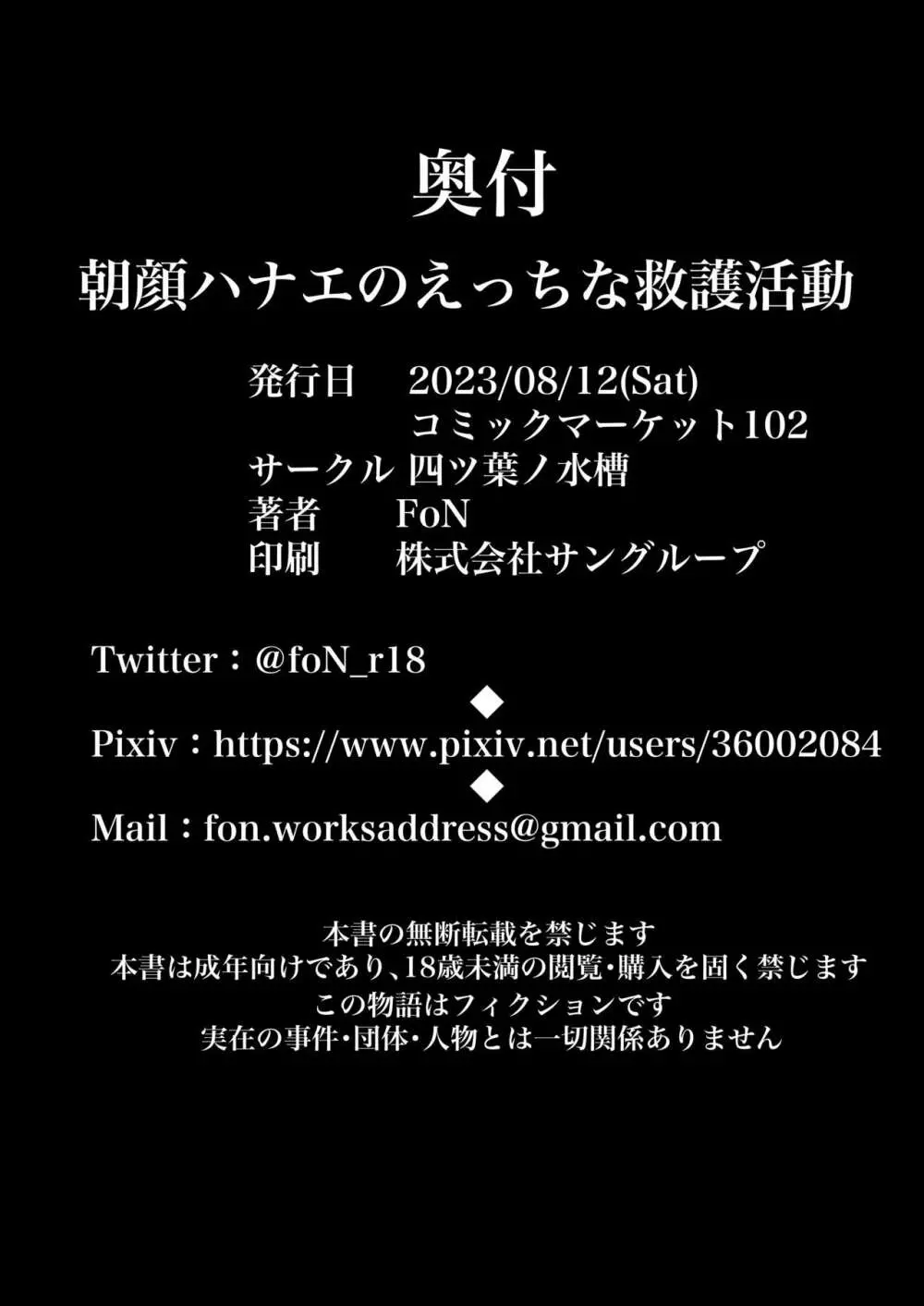 朝顔ハナエのえっちな救護活動 26ページ