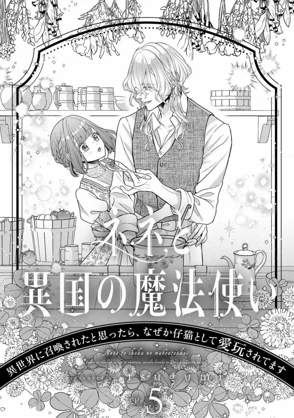 ネネと異国の魔法使い 異世界に召喚されたと思ったら、なぜか仔猫として愛玩されてます 1-5 123ページ