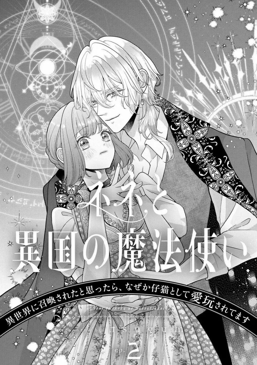 ネネと異国の魔法使い 異世界に召喚されたと思ったら、なぜか仔猫として愛玩されてます 1-5 40ページ