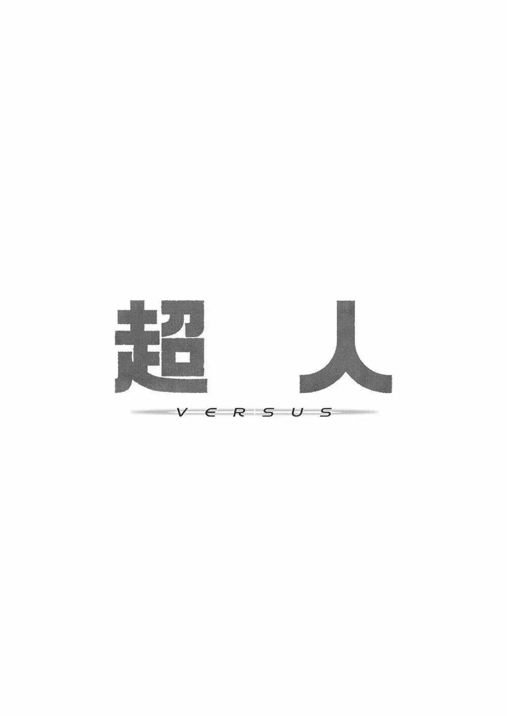 超人VERSUS 3ページ