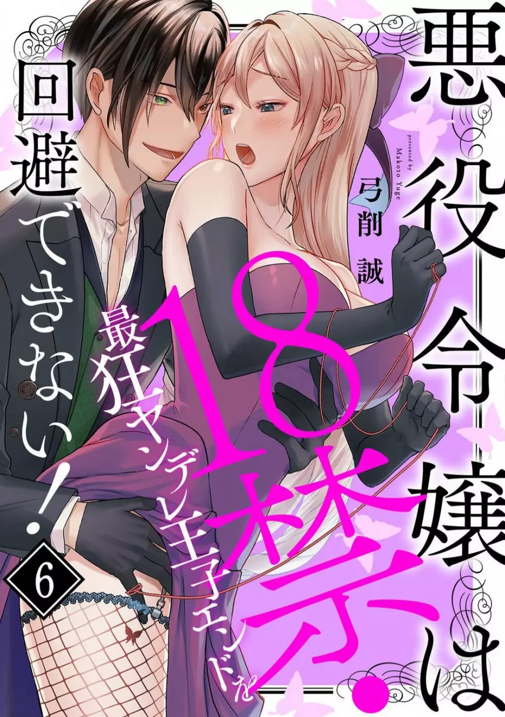 悪役令嬢は１８禁・最狂ヤンデレ王子エンドを回避できない！ 1-6 129ページ