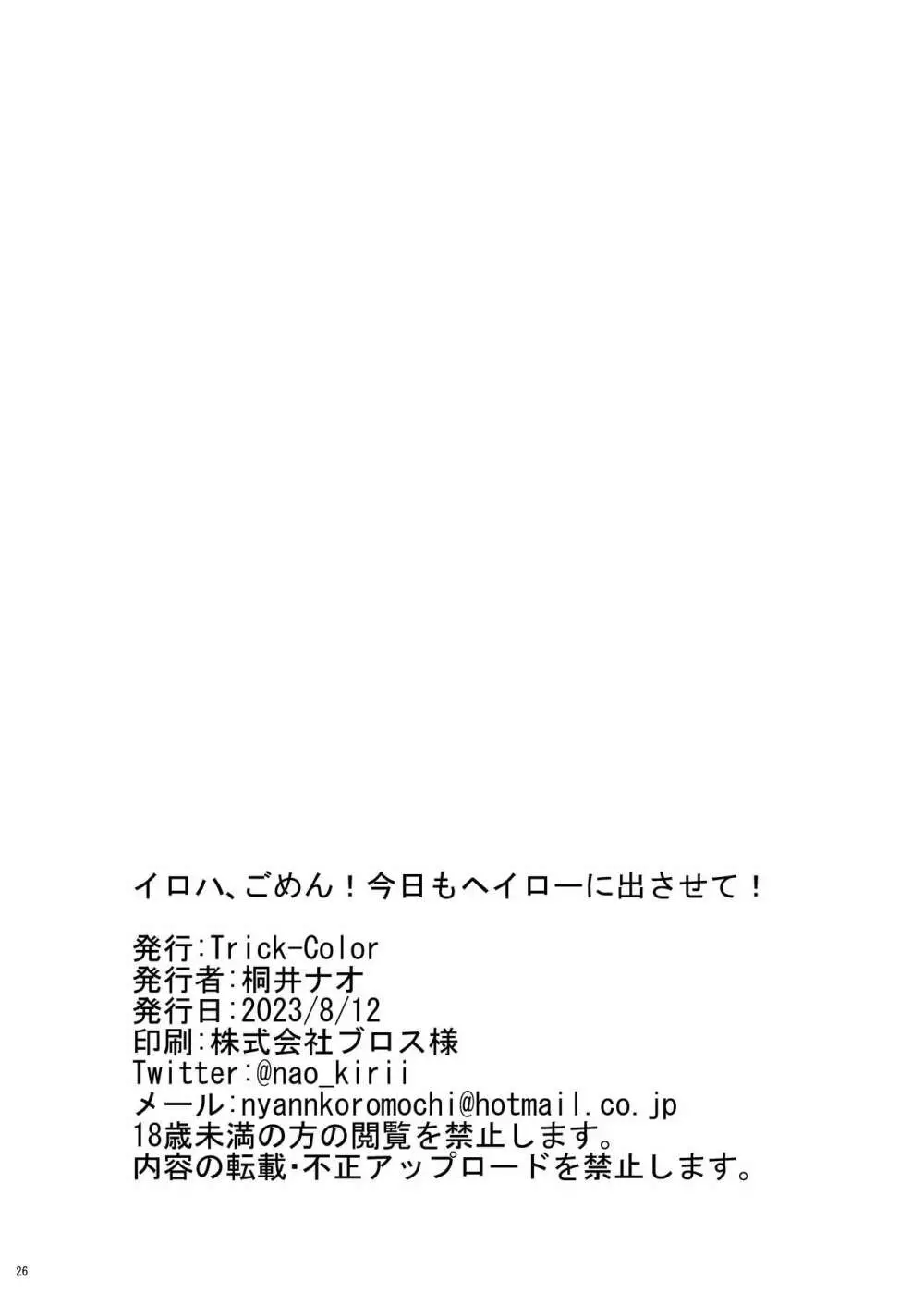 イロハ、ごめん!今日もヘイローに出させて! 26ページ