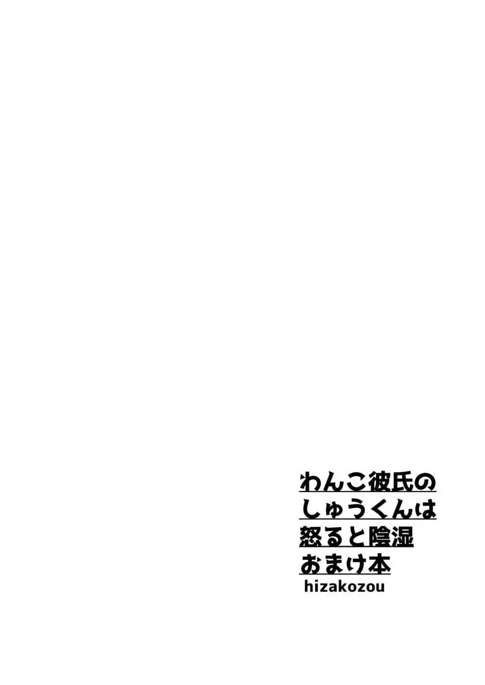 わんこ彼氏のしゅうくんは怒ると陰湿ー嫉妬・ぺろぺろ・反省・ご褒美! 82ページ