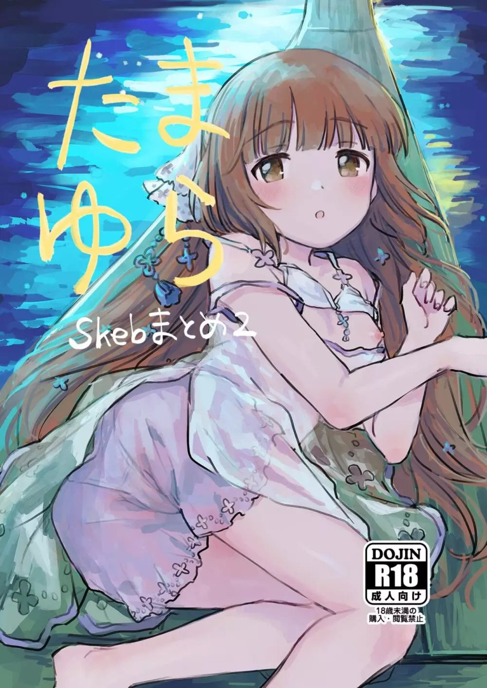 たまゆら ～skebまとめ2～