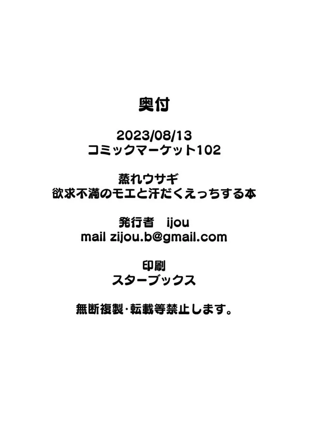 蒸れウサギ 欲求不満のモエと汗だくえっちする本 25ページ