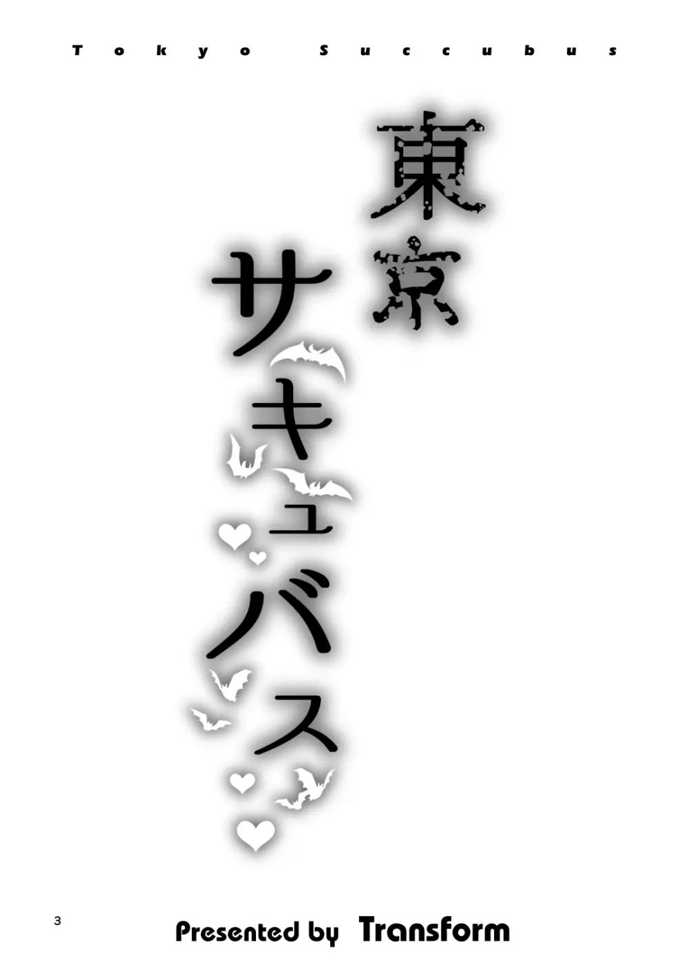 東京サキュバス 3ページ