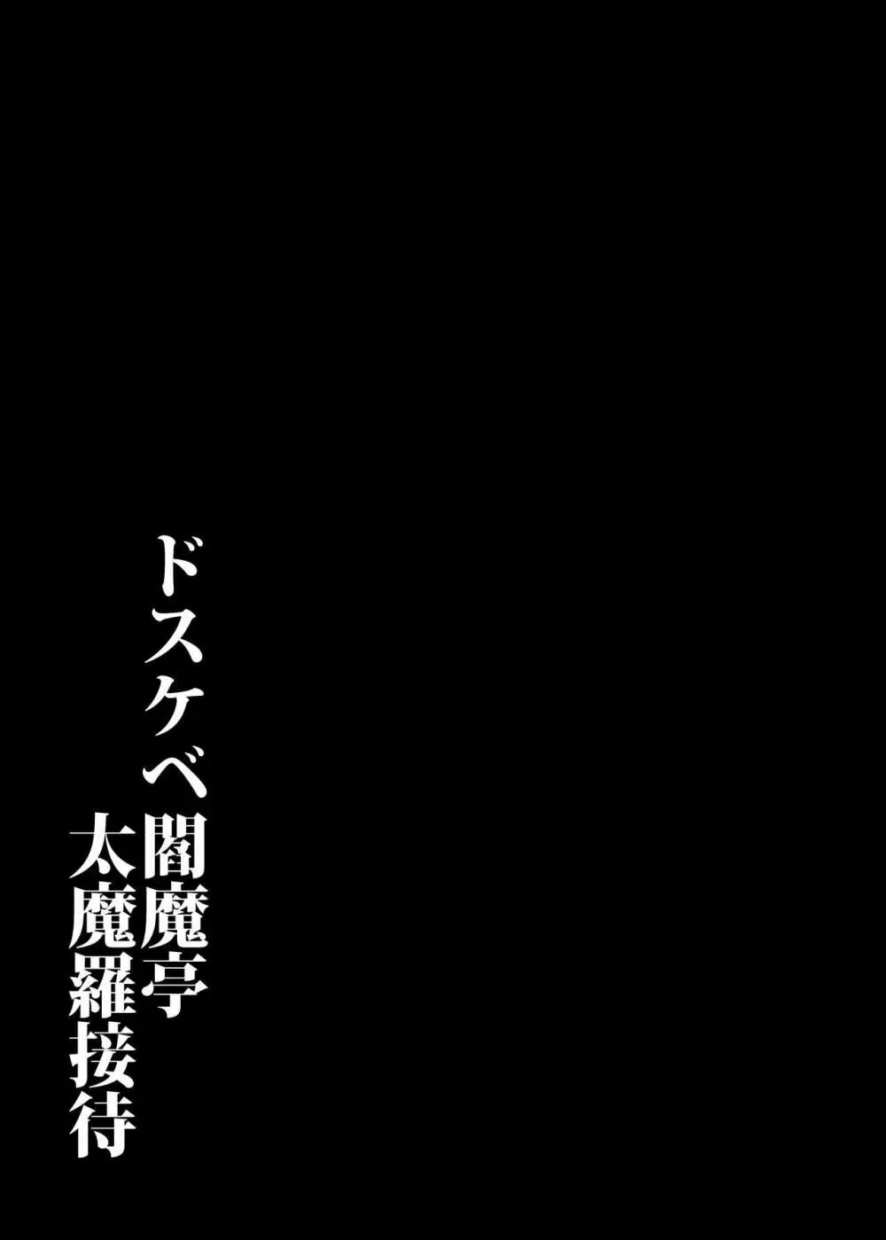 ドスケベ閻魔亭太魔羅接待 28ページ