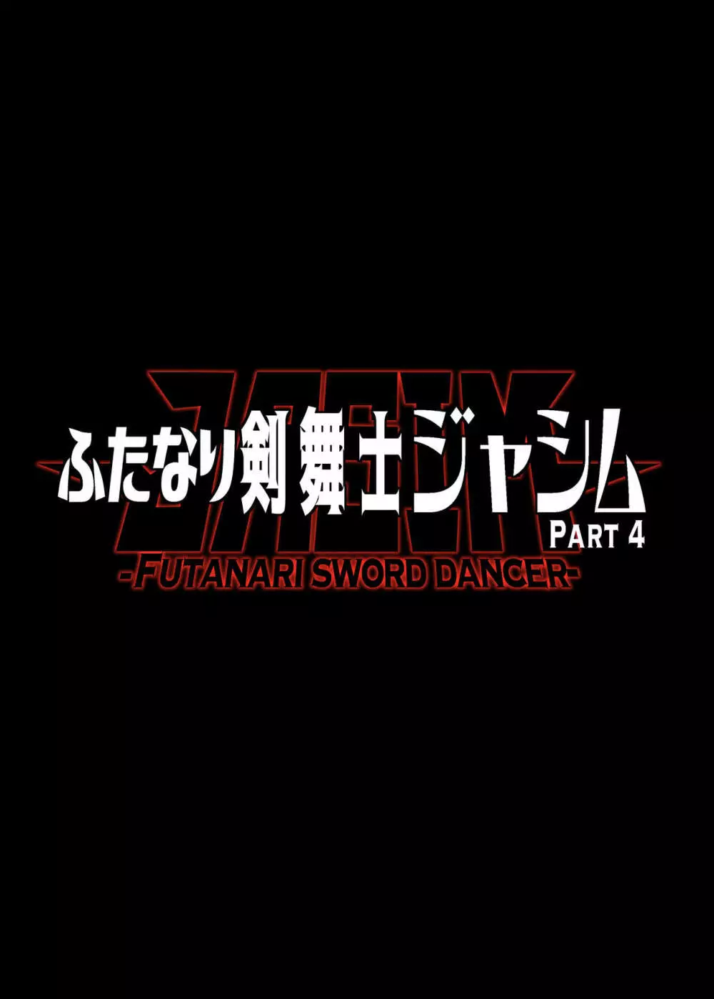 ふたなり剣舞士ジャシム PART 4 45ページ