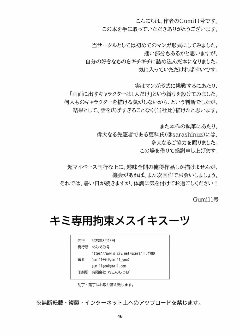 キミ専用拘束強制メスイキスーツ 46ページ