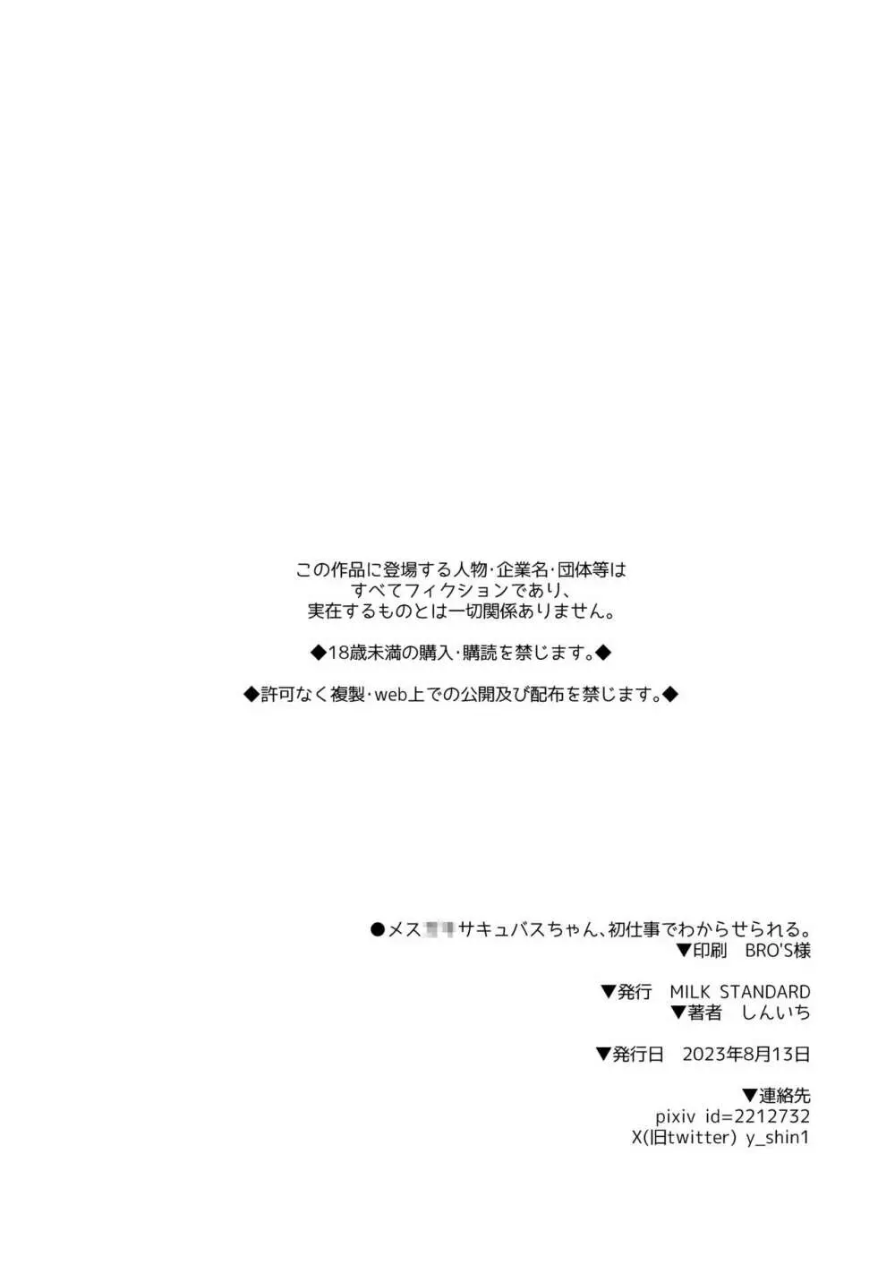 メスガキサキュバスちゃん、初仕事でわからせられる。 19ページ