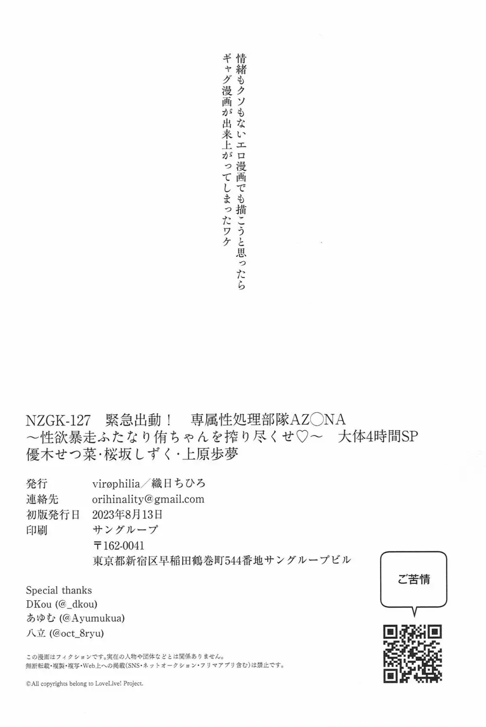 NZGK-127 緊急出動! 専属性処理部隊AZ◯NA～性欲暴走ふたなり侑ちゃんを搾り尽くせ♡～ 大体4時間SP 優木せつ菜・桜坂しずく・上原歩夢 18ページ