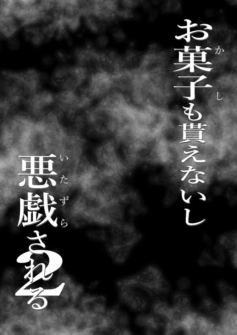 お菓子貰えないし悪戯される2 4ページ