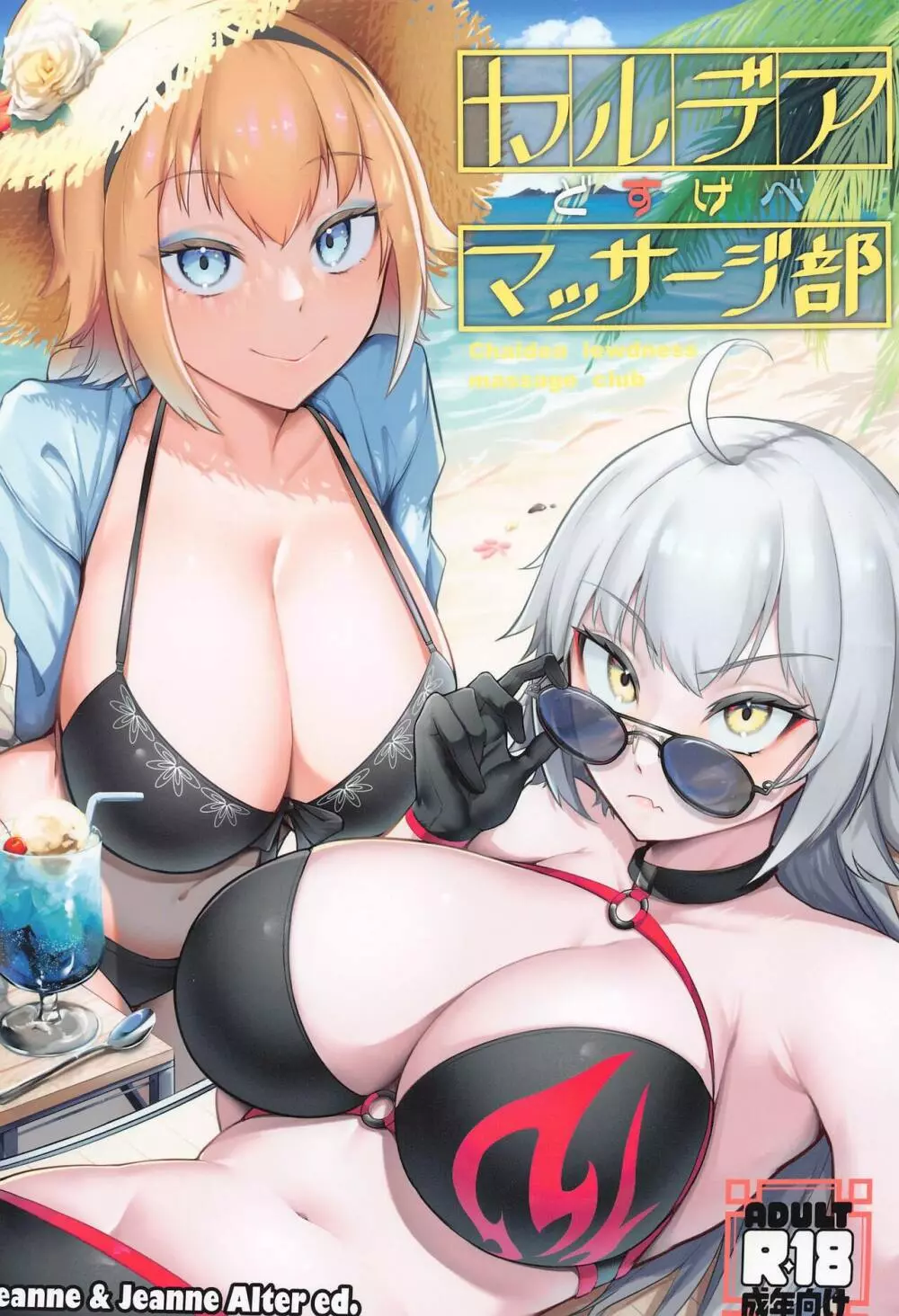 カルデアどすけべマッサージ部 Jeanne & Jeanne Alter ed. 1ページ