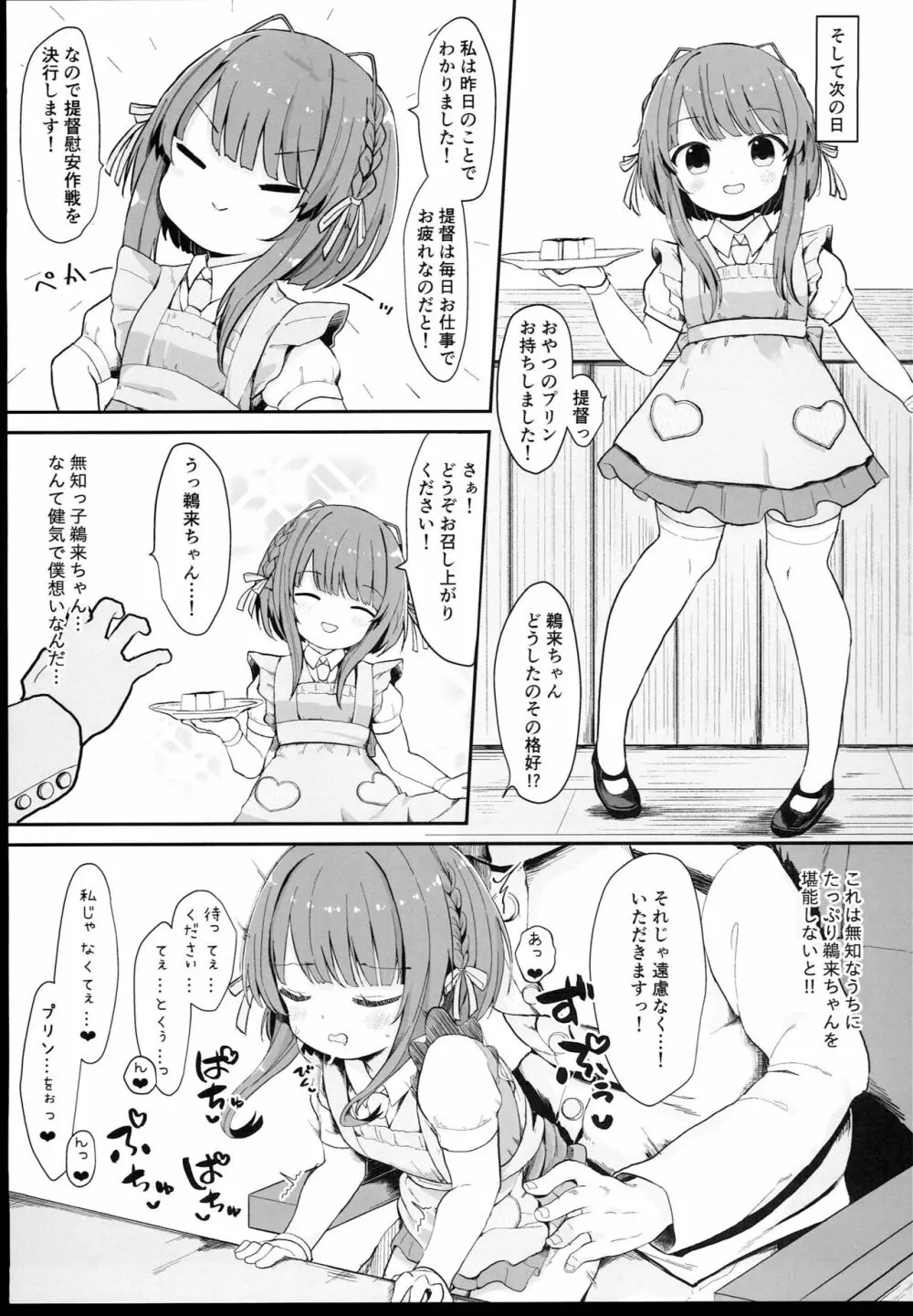 無知っ娘鵜来ちゃんのドタバタ慰安作戦!! 11ページ