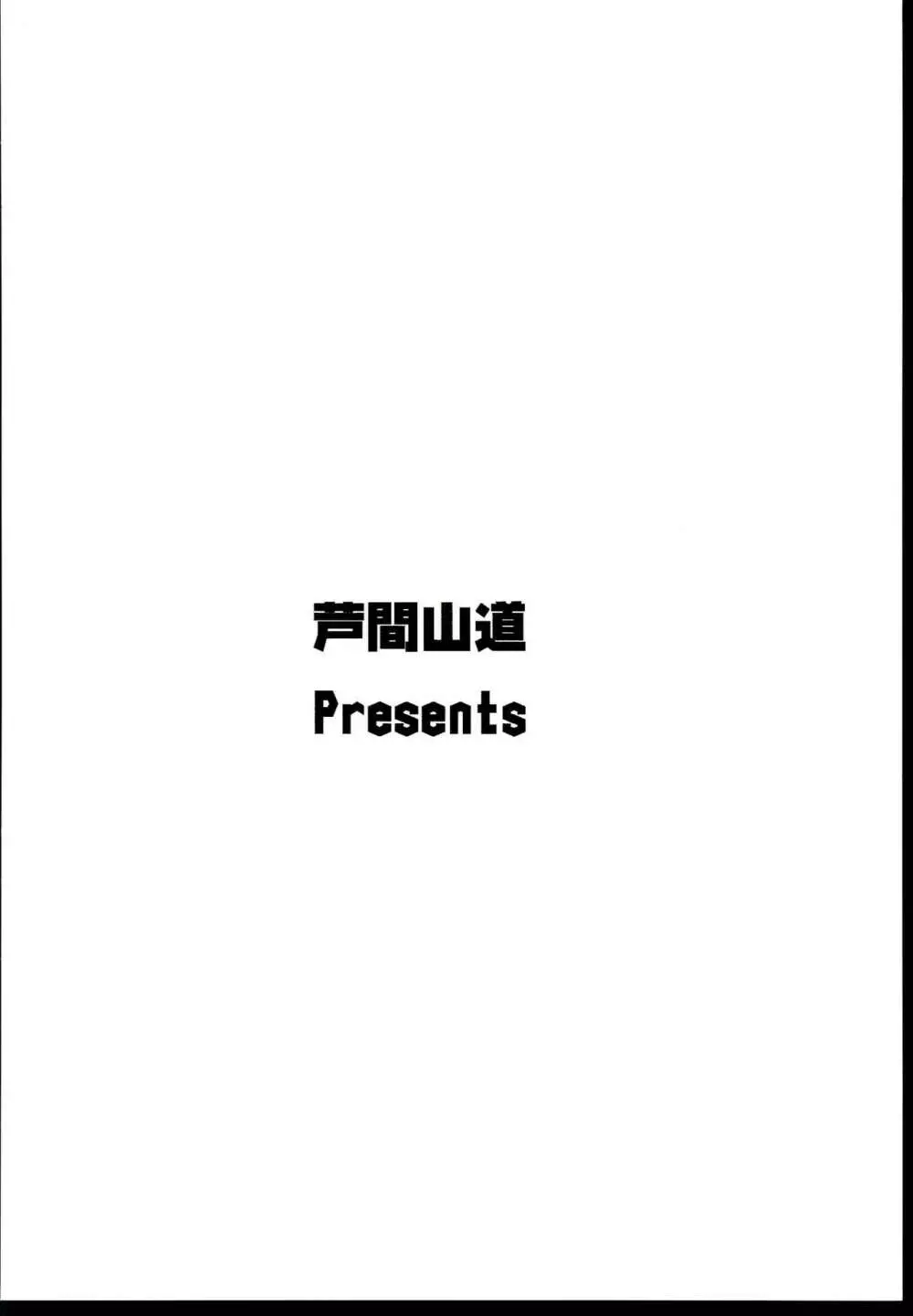 ノックは3回ゆっくりと… 28ページ