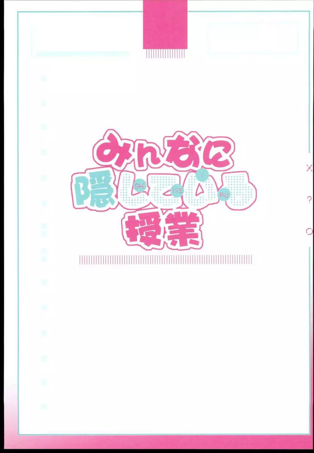 みんなに隠している授業 3ページ