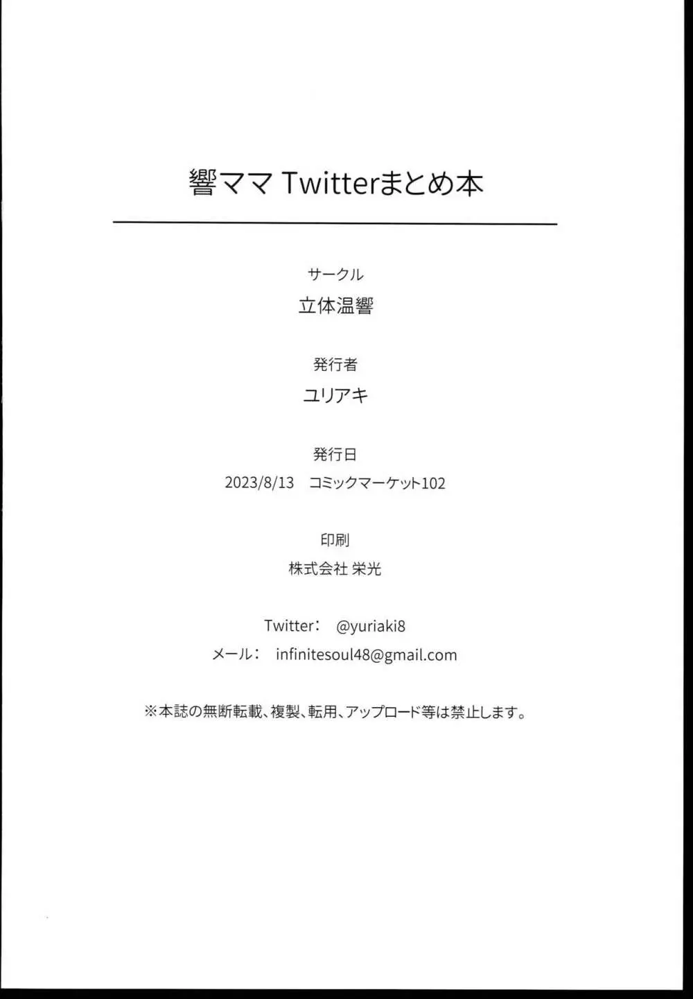 響ママTwitterまとめ本 30ページ