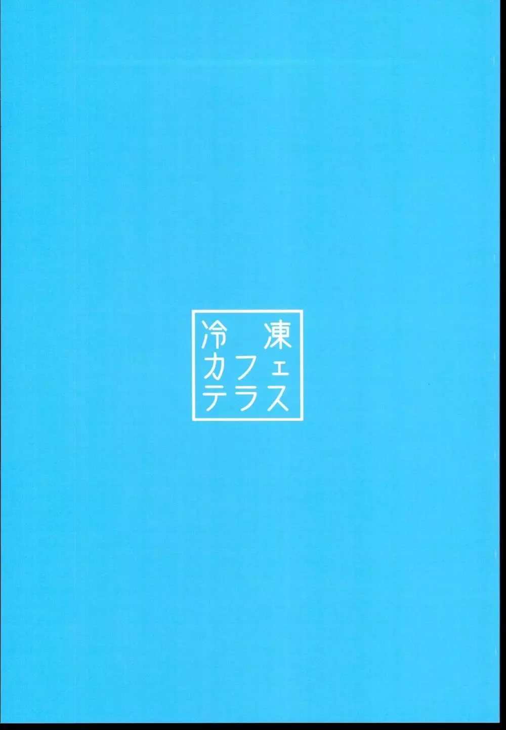 チアコスえっち!! 20ページ