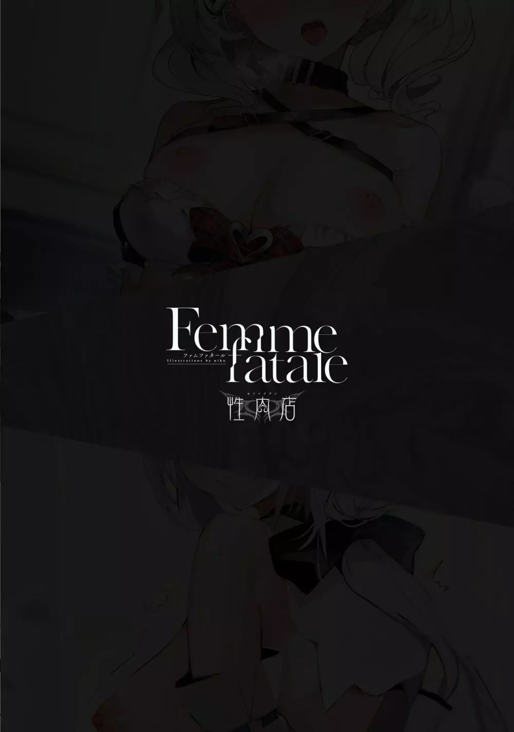 femme fatale 38ページ