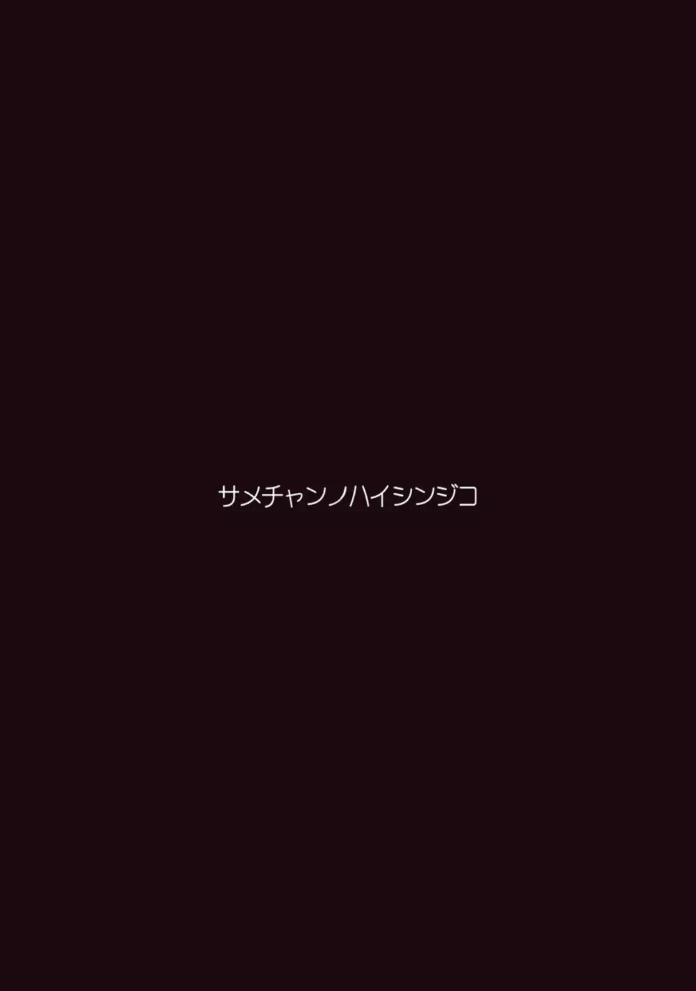 Guraの配信事故 22ページ