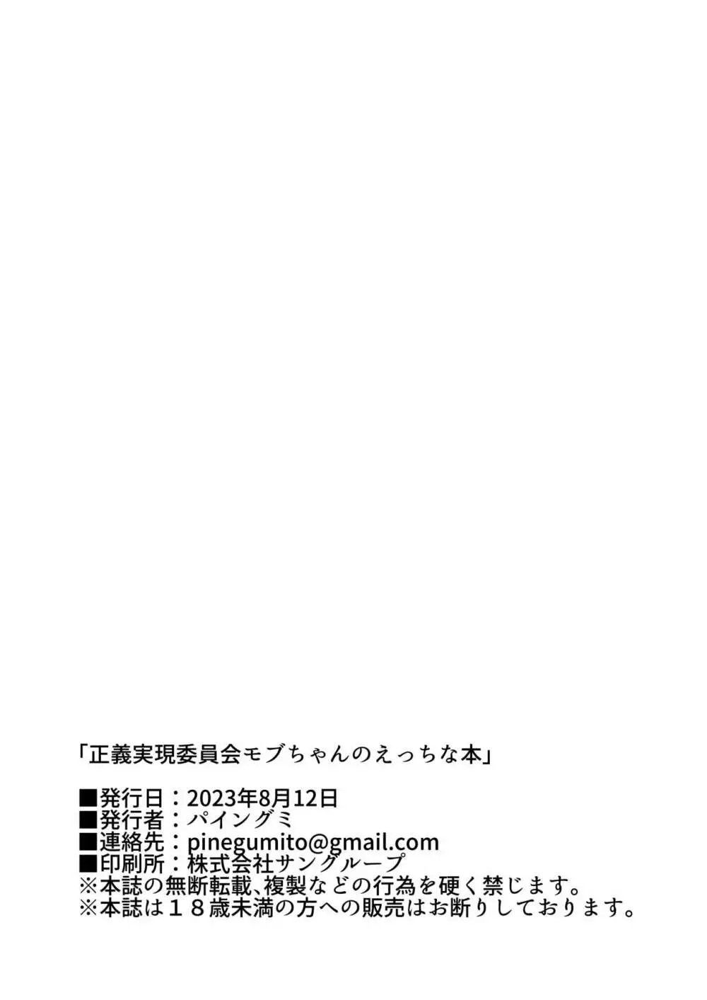 正義実現委員会モブちゃんのえっちな本 20ページ