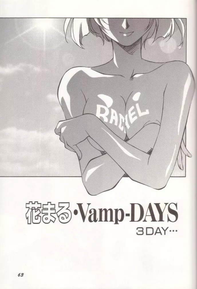 織倉まことWORKS 花まる・Vamp-DAYS 64ページ