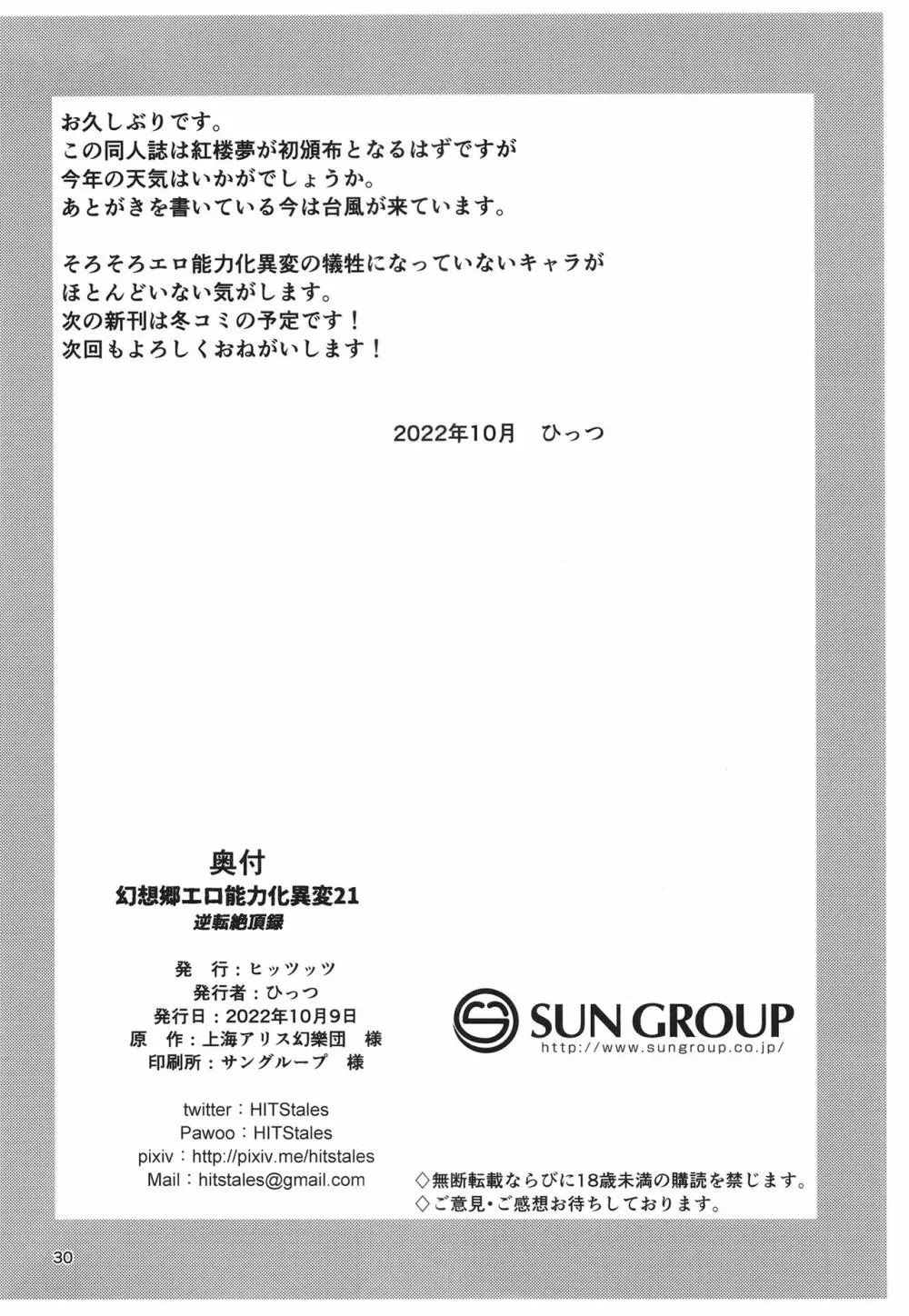 幻想郷エロ能力化異変21 逆転絶頂録 30ページ