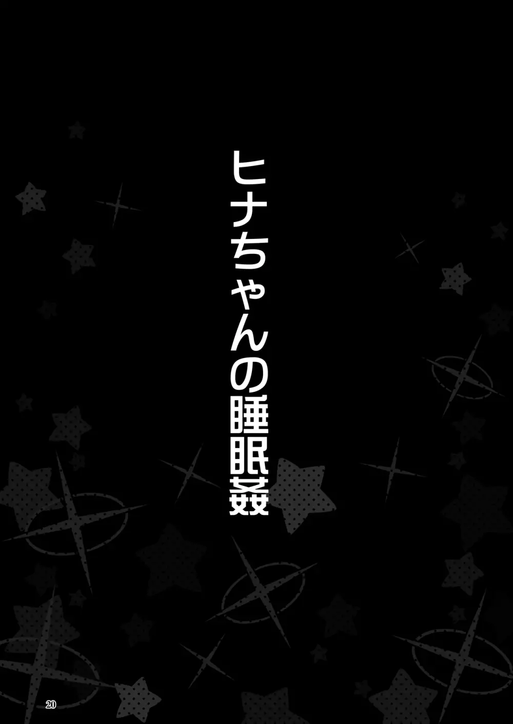 山海経の三幼傑 19ページ