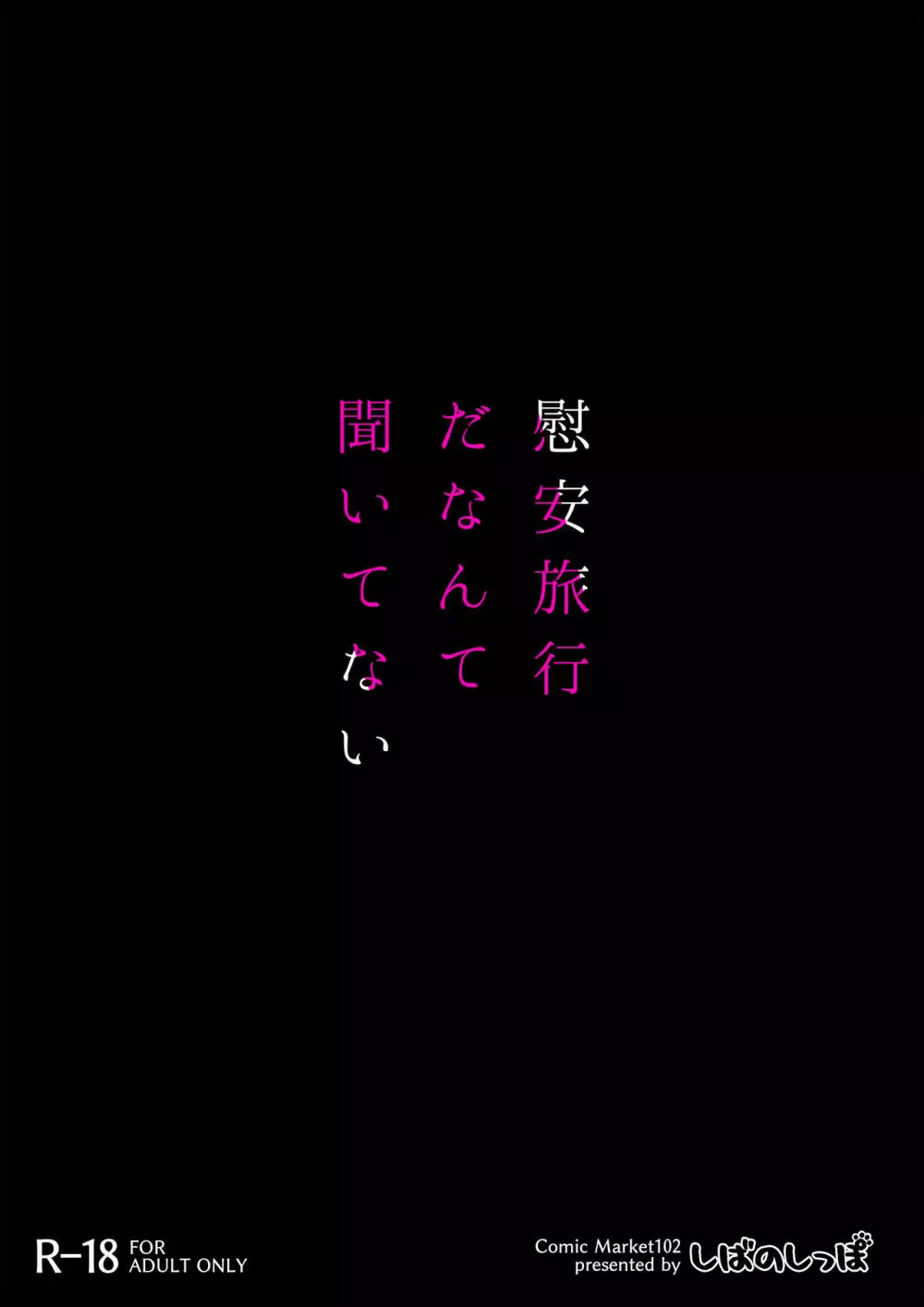 慰安旅行だなんて聞いてない 37ページ