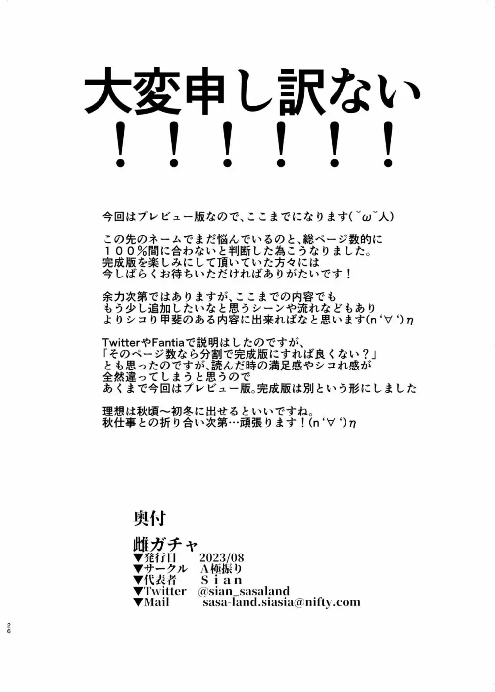 雌ガチャⅢプレビュー版 25ページ