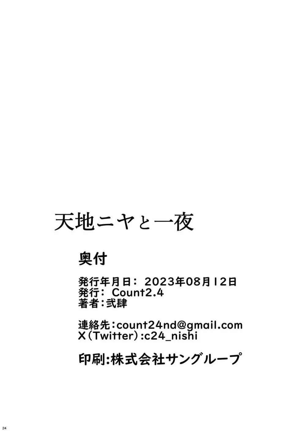 天地ニヤと一夜 24ページ