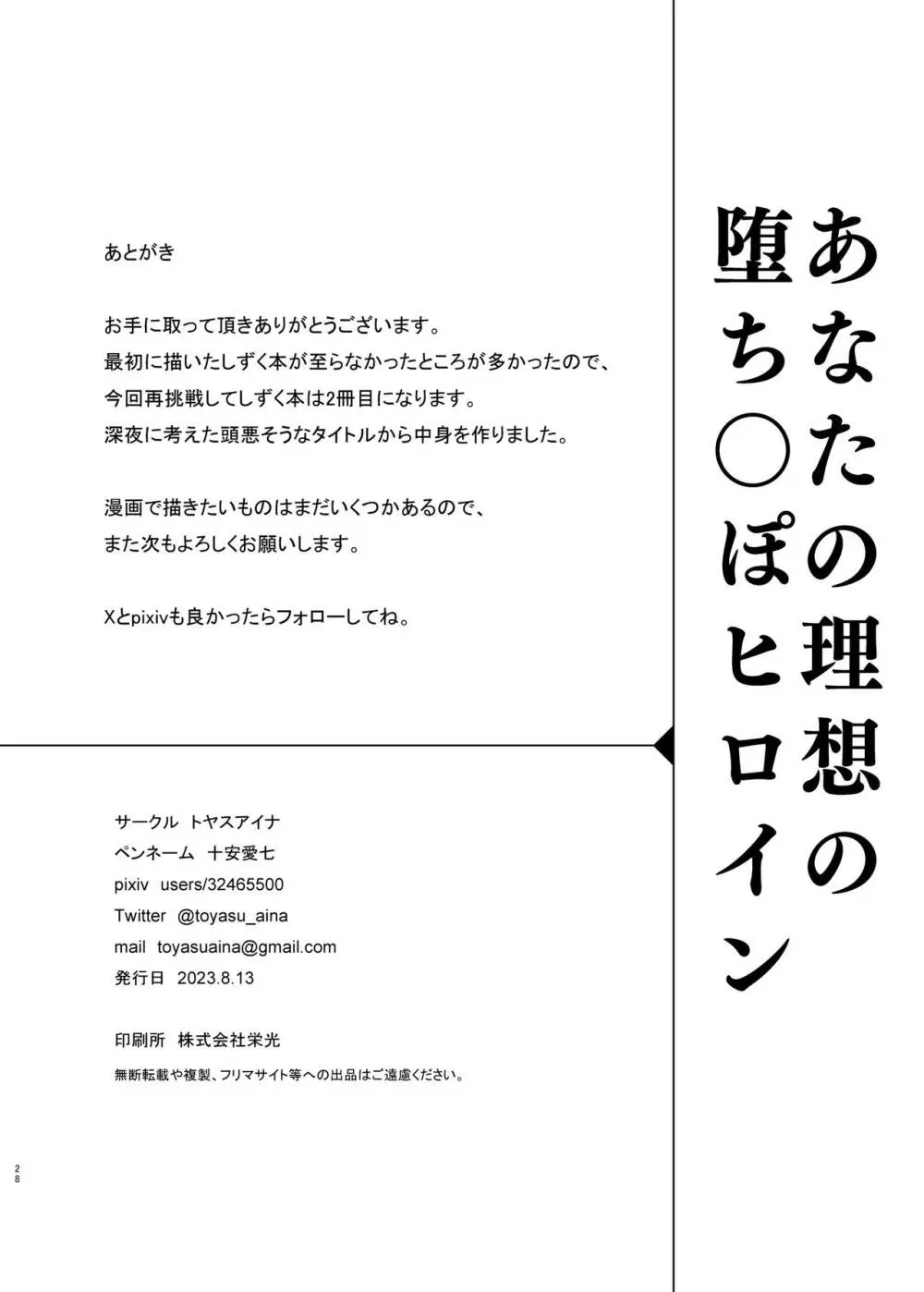 あなたの理想の堕ち◯ぽヒロイン 27ページ