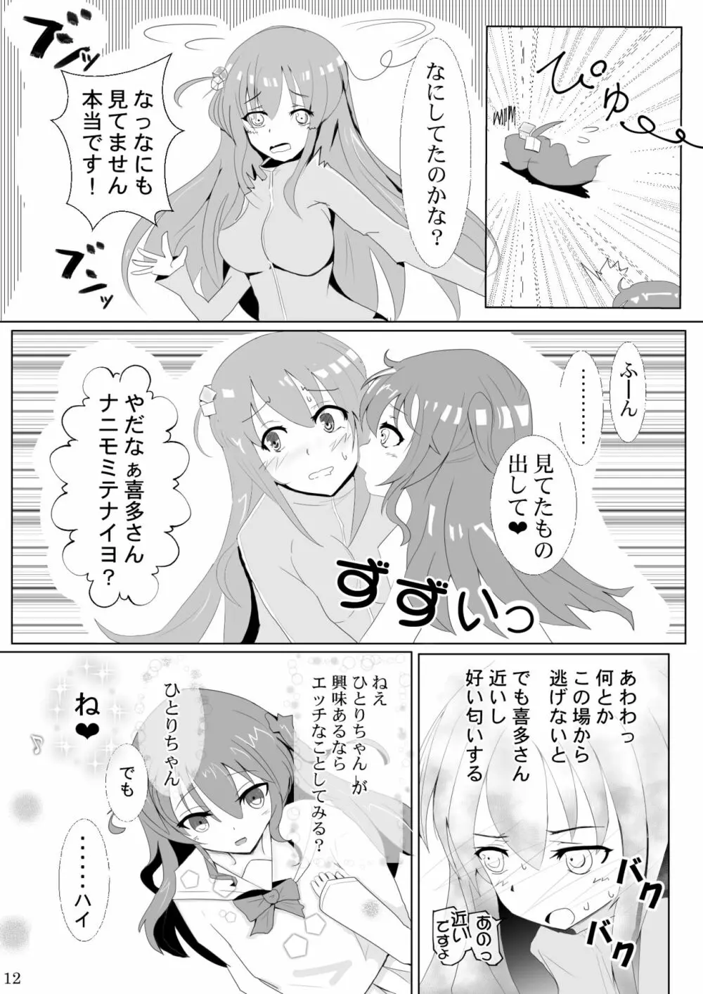 ぼっちちゃんの幸せスパイラル 12ページ