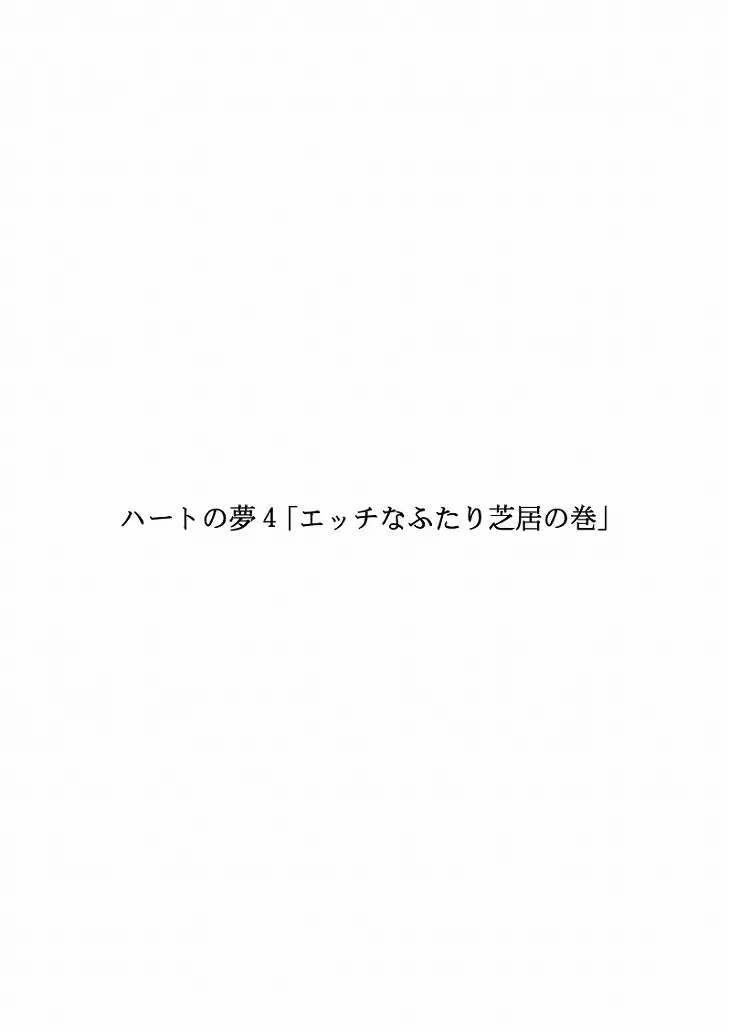 ハートの夢4「エッチなふたり芝居の巻」 2ページ