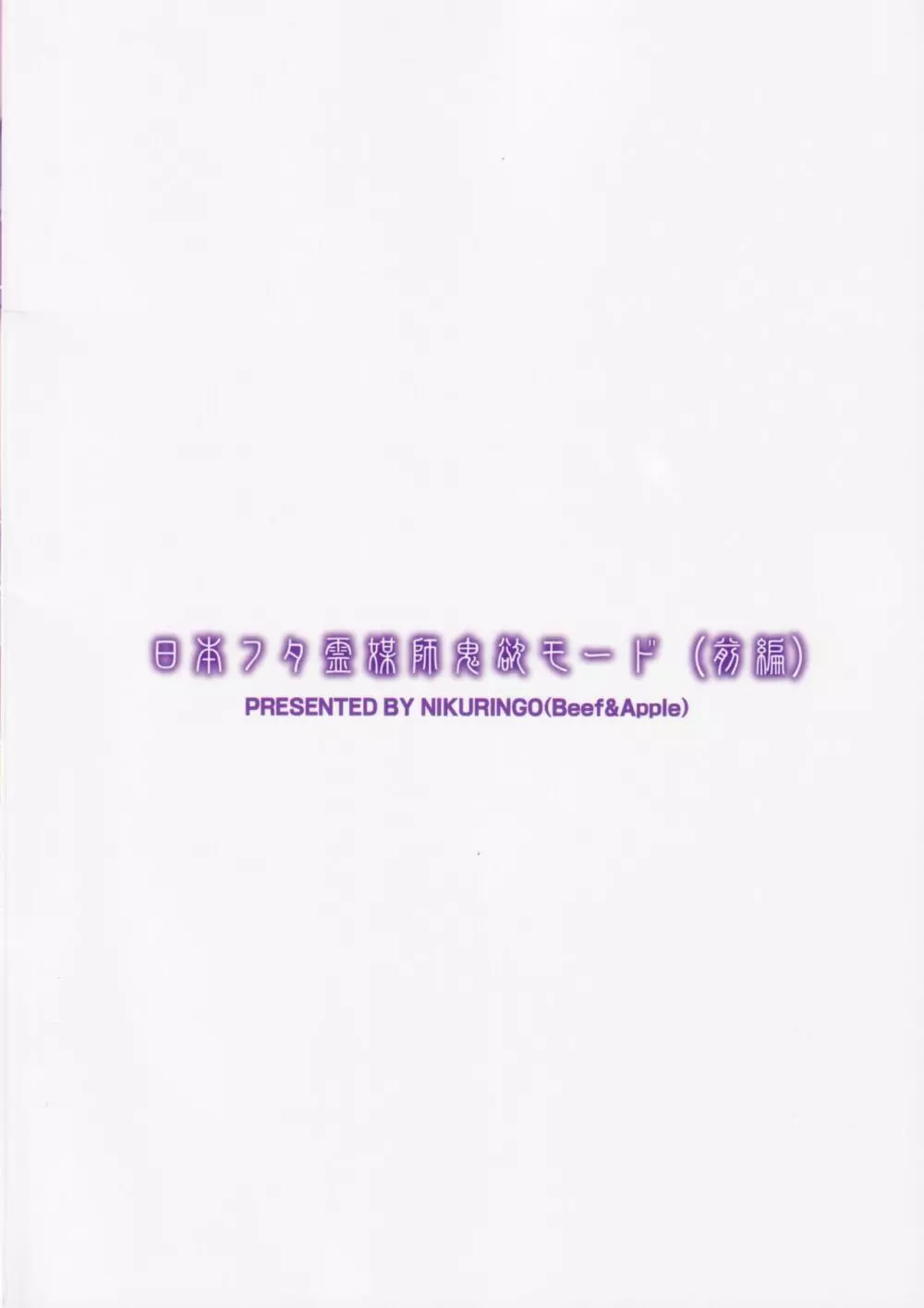 日本フタ霊媒師鬼欲モード 40ページ