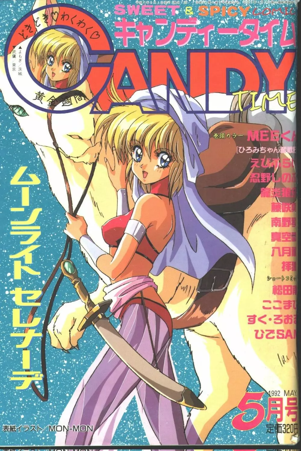 キャンディータイム 1992年05月号