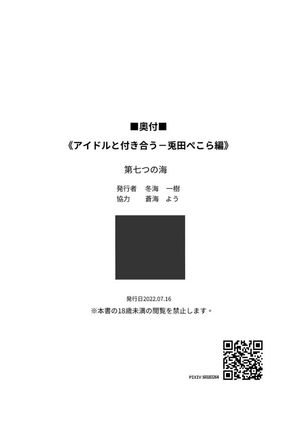 アイドルと付き合うー兎田ぺこら編 34ページ