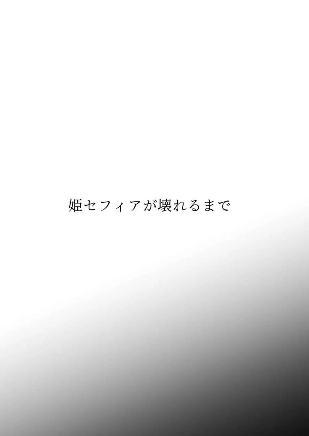 姫セフィアが壊れるまで 3ページ