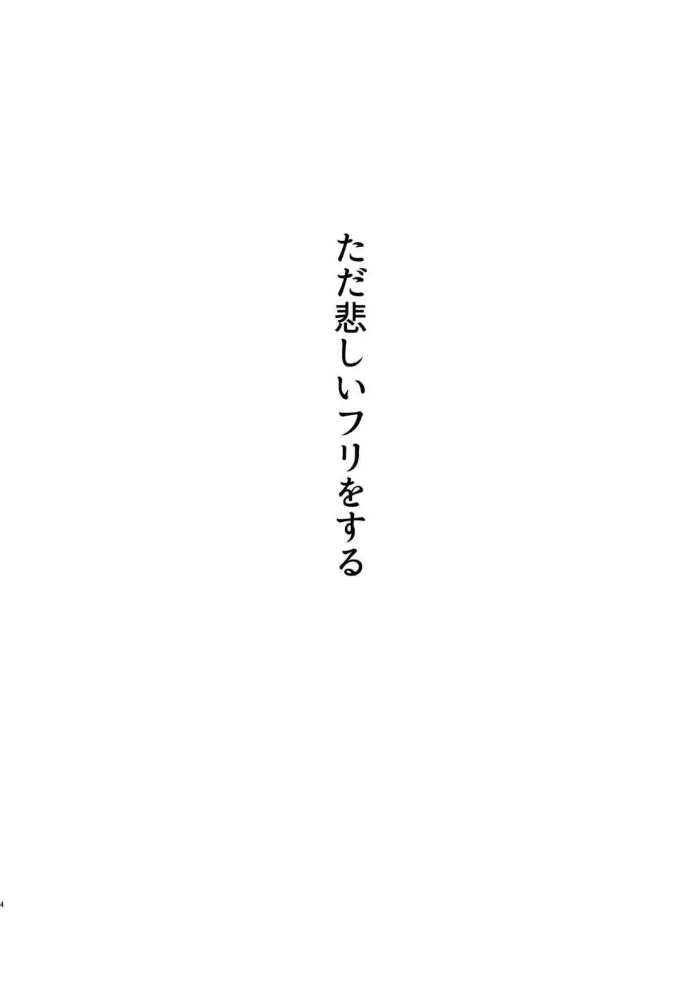 ただ悲しいフリをする 3ページ