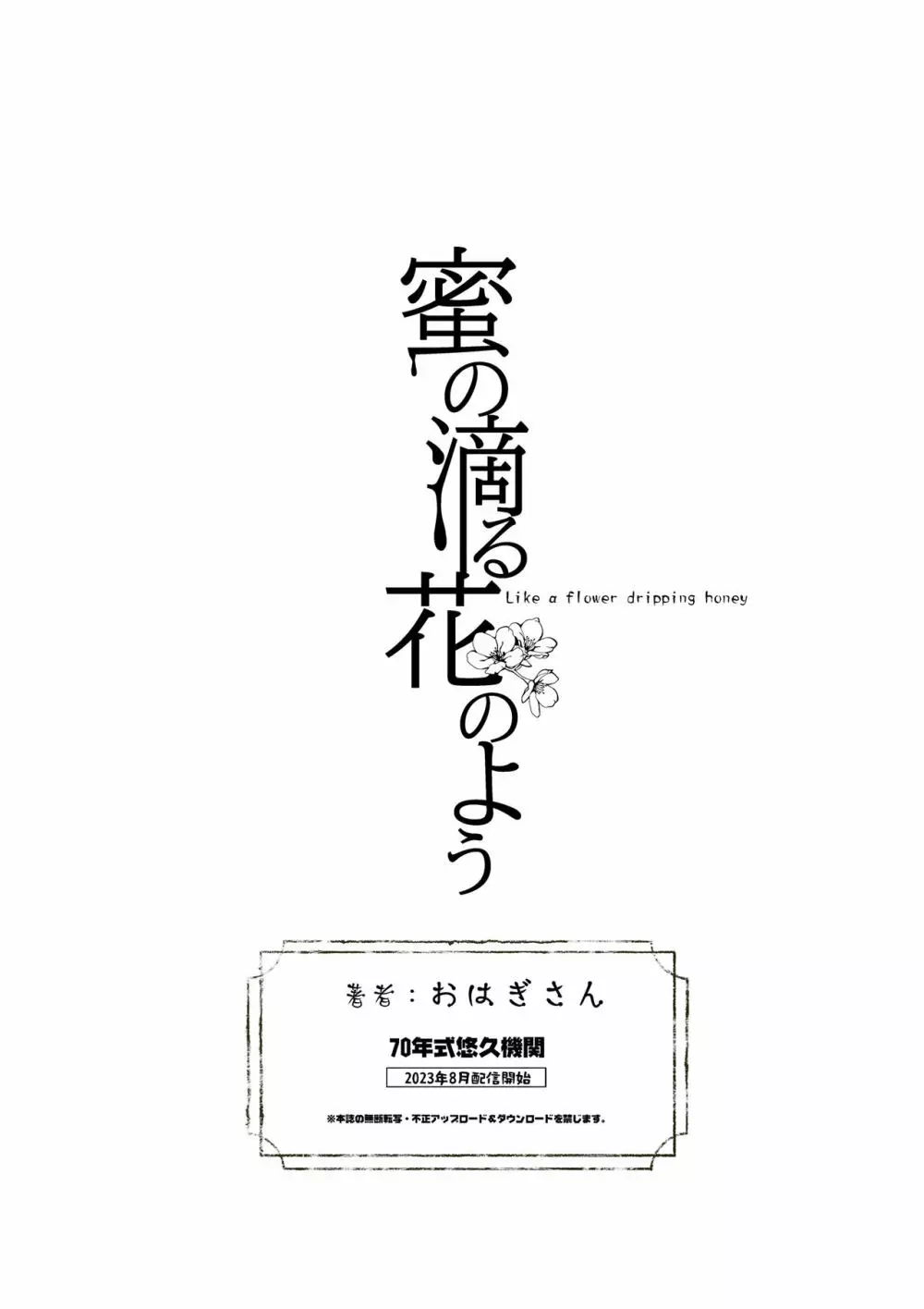 蜜の滴る花のよう 58ページ