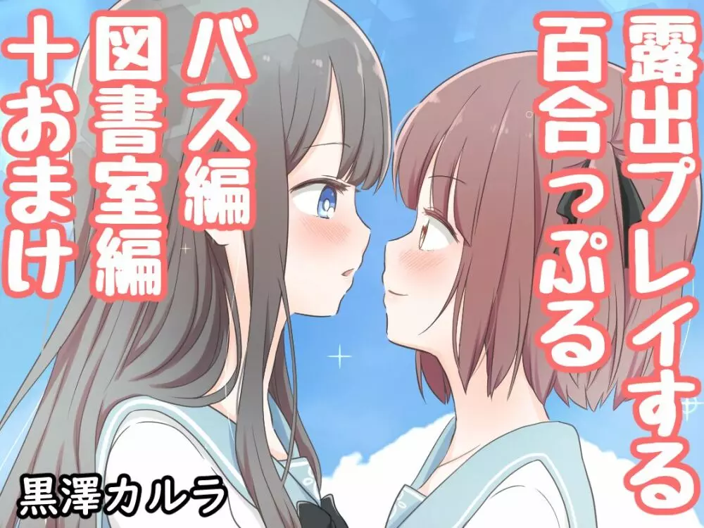 露出プレイする百合っぷる バス＆図書室編 ＋おまけ 1ページ