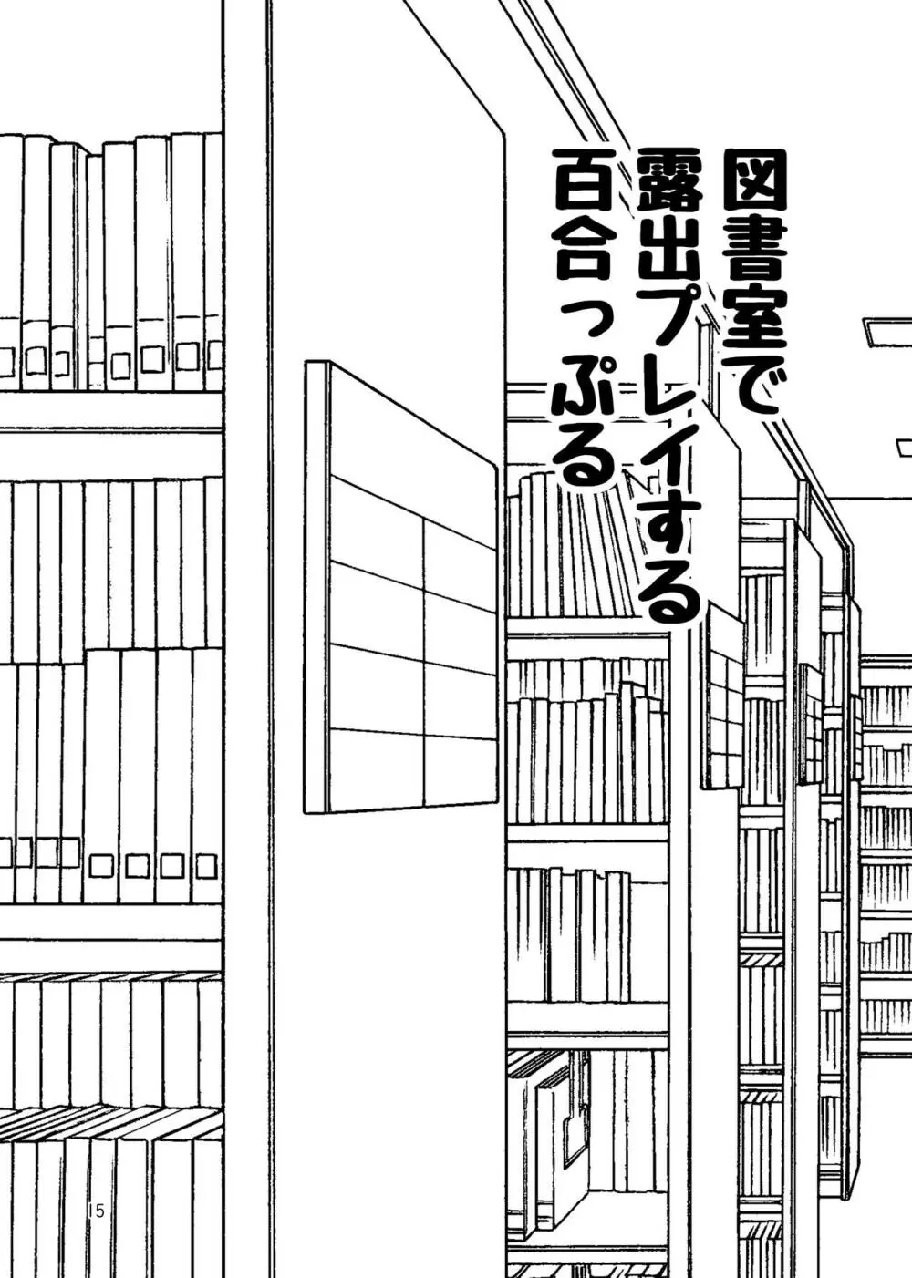 露出プレイする百合っぷる バス＆図書室編 ＋おまけ 14ページ