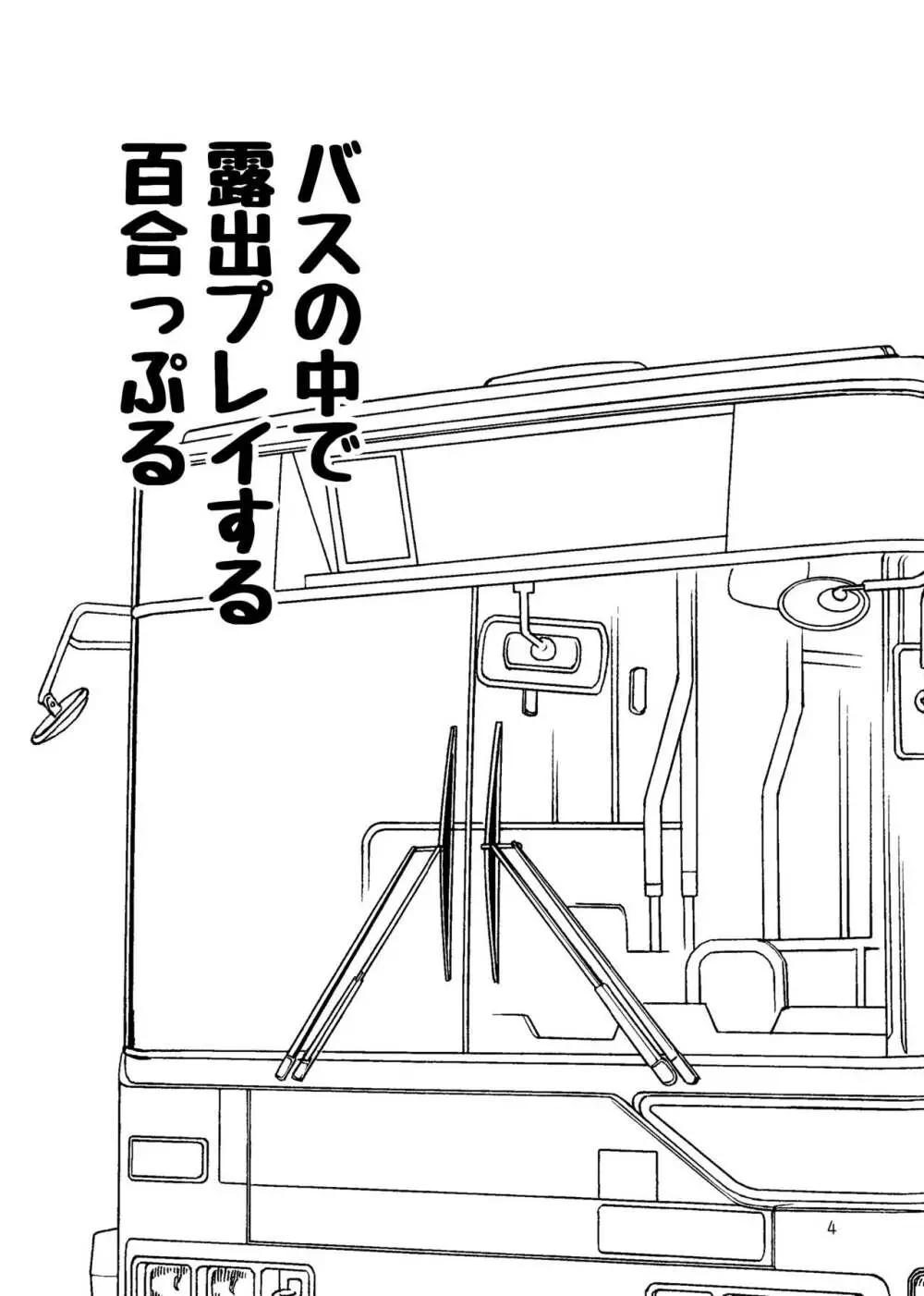 露出プレイする百合っぷる バス＆図書室編 ＋おまけ 3ページ