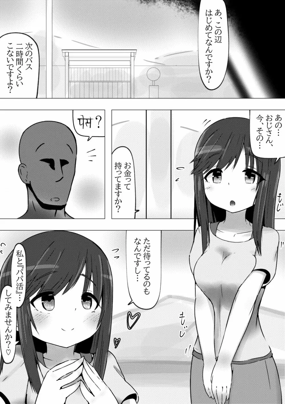 のんのんビッチ ～パパ活日和なホ○ルさん～【パパ活】 5ページ