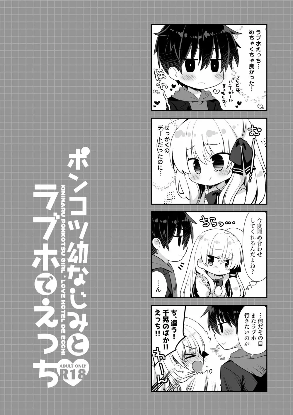 ポンコツ幼なじみとラブホでえっち 35ページ