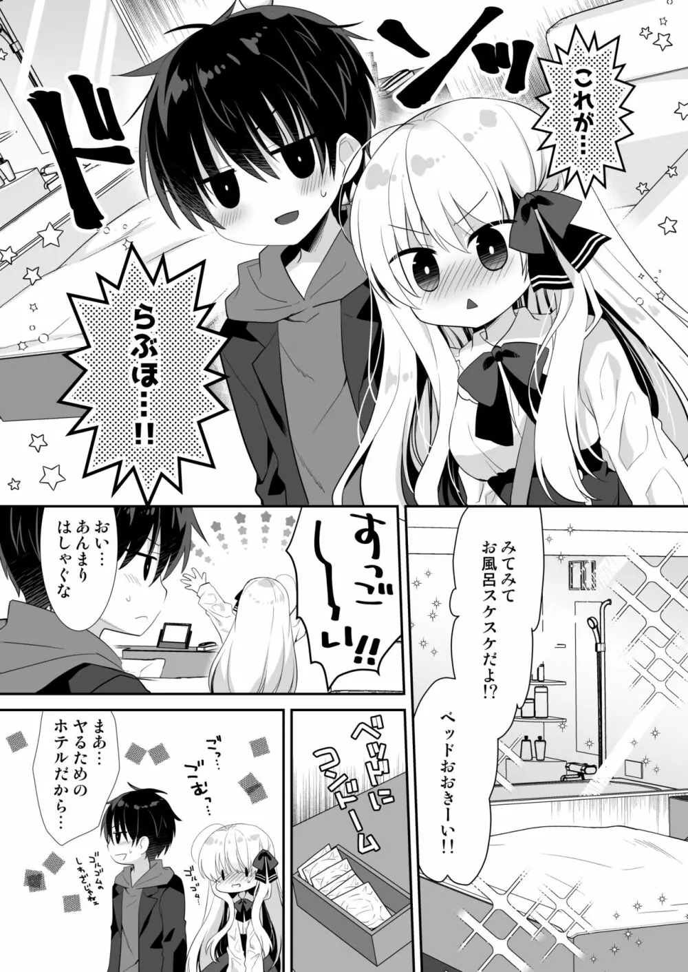 ポンコツ幼なじみとラブホでえっち 9ページ