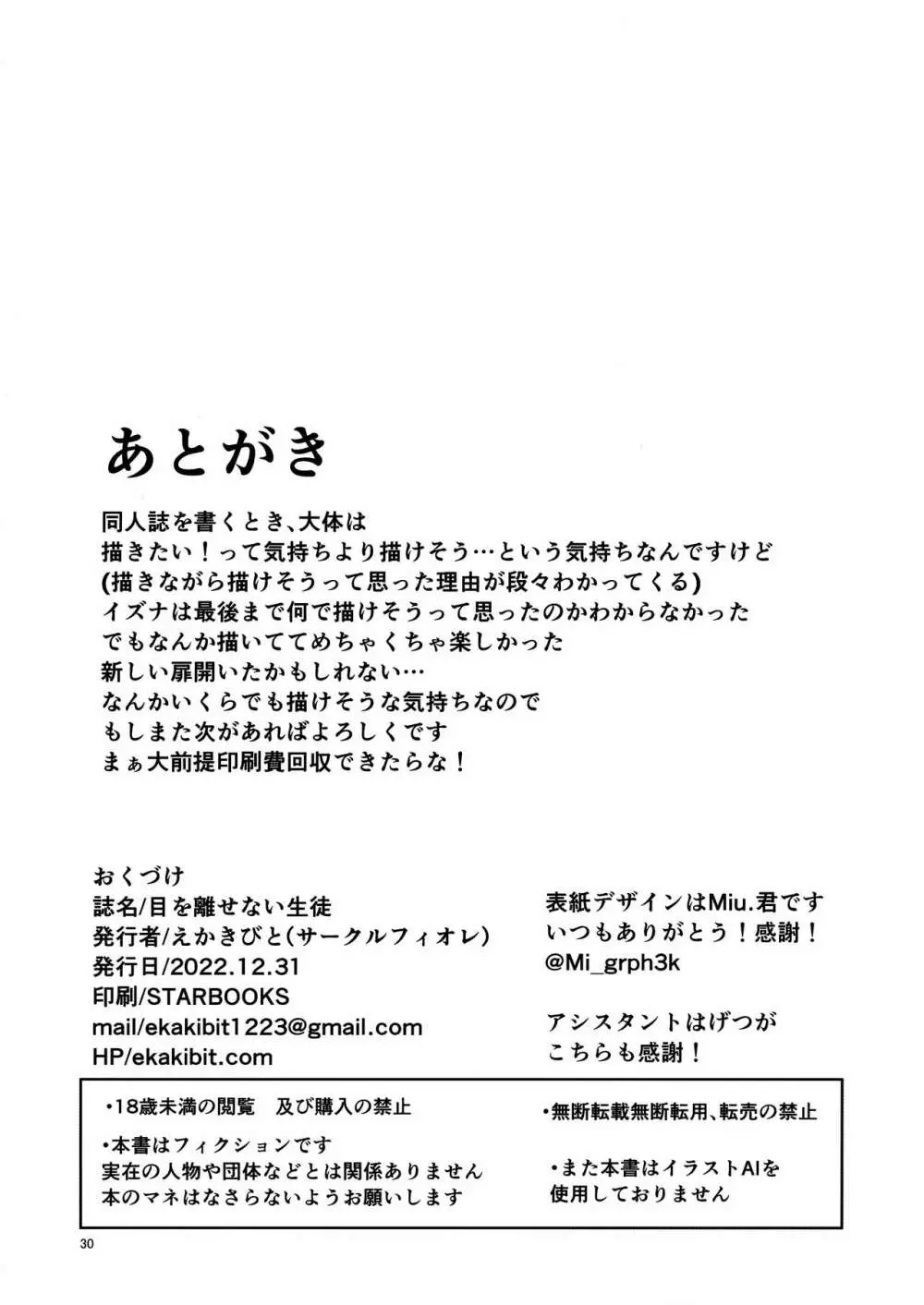 目を離せない生徒 29ページ