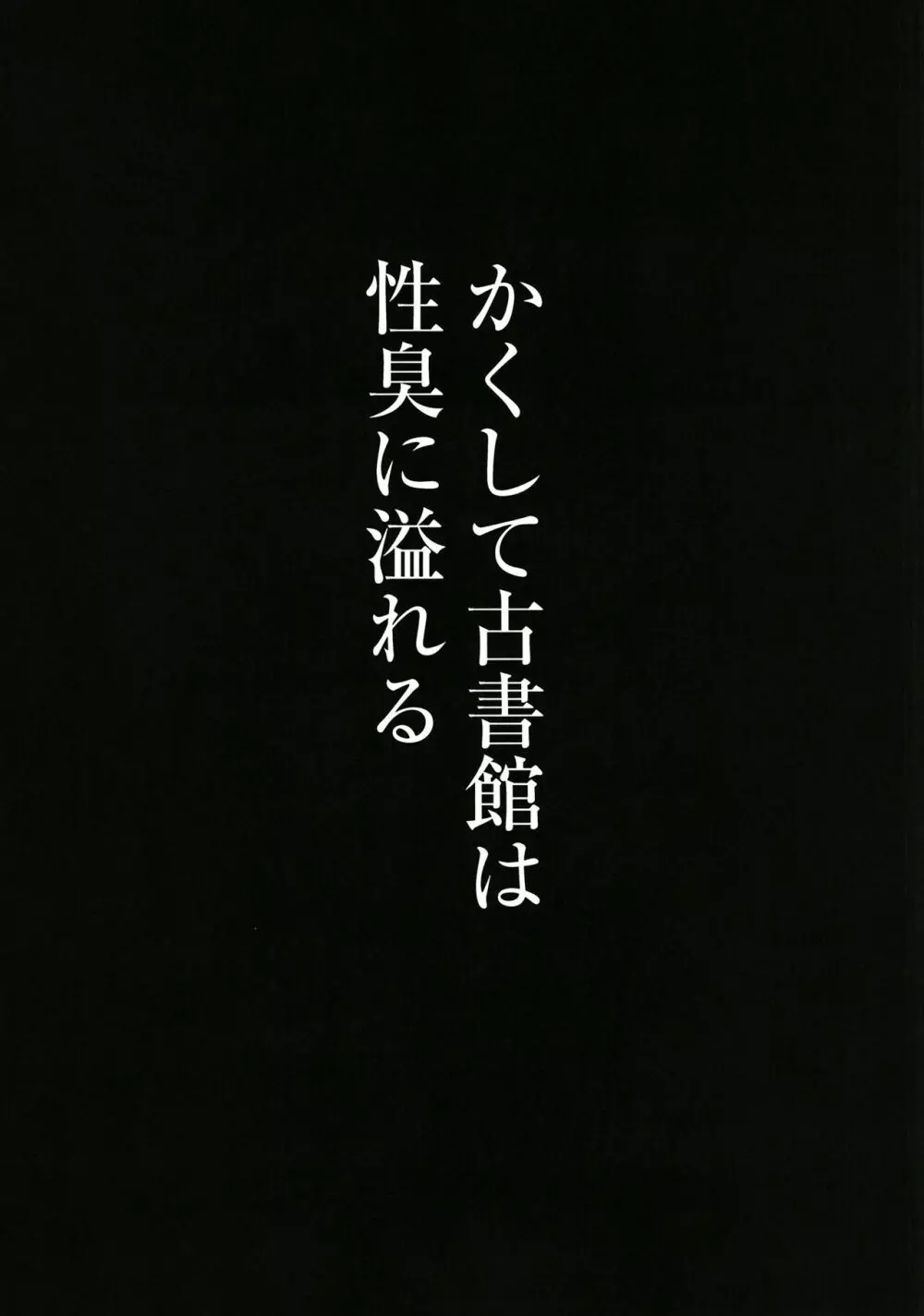 かくして古書館は淫臭に溢れる 5ページ