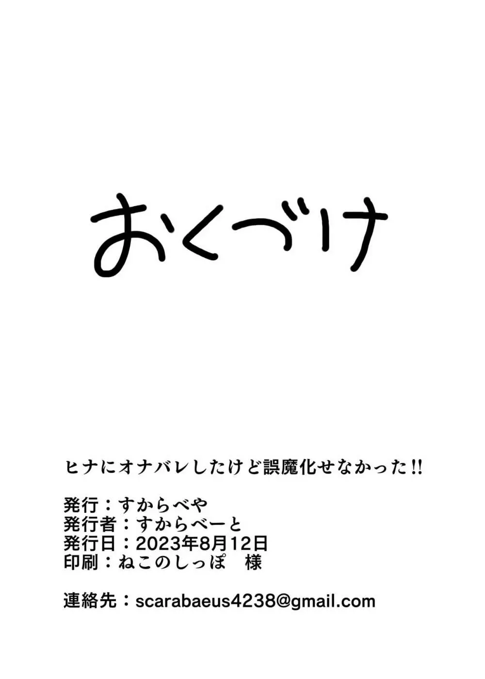 ヒナにオナバレしたけど誤魔化せなかった!! 21ページ