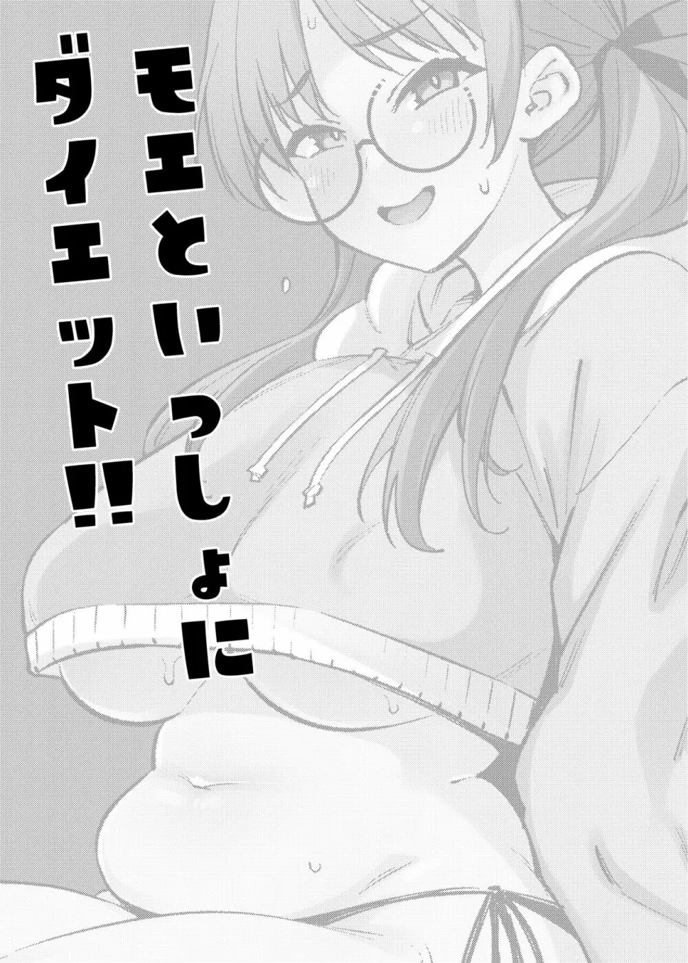 モエといっしょにダイエット!! 2ページ